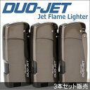 ツインライト DUO-JET デュオジェット 【ダークガンメタルのみのお得な3本セット販売】 バーナーライター ガス注入式 ターボライター