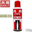 共用ガスボンベ 大(120g)東京パイプ 一般的なガスライタ...