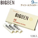 ビッグベン パイプ用チャコール9ミリフィルター(10本入)