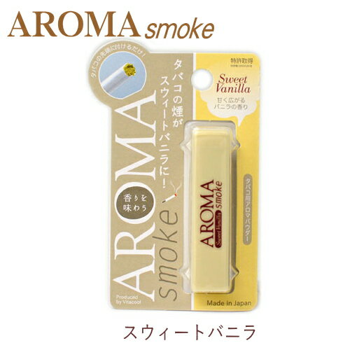 タバコ用アロマパウダー AROMAsmoke アロマスモーク スウィートバニラ...:kituengu:10014209