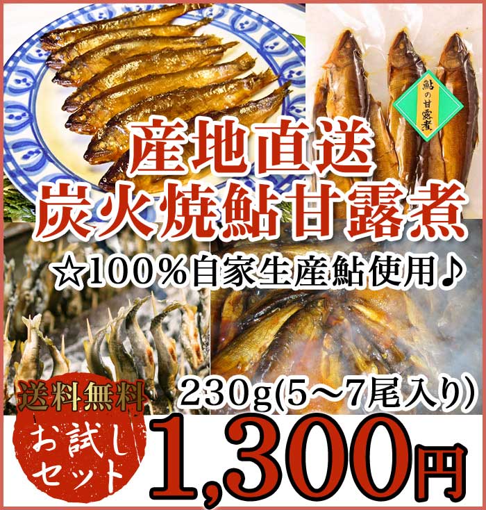 炭火焼鮎の甘露煮！☆1300円　お試しセット　5〜7尾入り(230g)年間100万匹鮎出荷 ☆100％自家生産鮎使用♪産地直送炭火焼鮎甘露煮ランキング☆第1位獲得