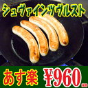 【あす楽対応】シュヴァインツヴルスト【ドイツ】【ソーセージ】...