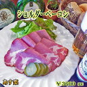 【あす楽対応】ショルダーベーコン【ドイツ】【ベーコン】【ハム】【auktn】【RCP】