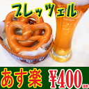 【あす楽対応】ブレッツェル【ドイツパン】【プレッツェル】【冷...