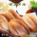【あす楽対応】ゼンメル【ドイツパン】【冷凍パン】【ロールパン...