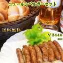 【送料無料】【あす楽対応】ニュールンベルガーセット【ソーセー...