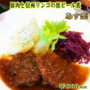 【あす楽対応】豚肉と信州リンゴの黒ビール煮【auktn】【RCP】【ギフト】【内祝】【内祝い】【お返し】【母の日】