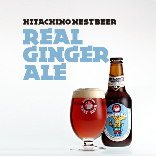 【常陸野ネストビール】リアル・ジンジャー・エールReal Ginger Ale　330ml…...:kiuchi-kodawari:10000009