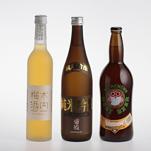木内梅酒・常陸野ネストビール・菊盛　純米吟醸　3本セット　こだわり-45