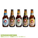 【WEB限定】2020春限定 常陸野ネストビール5本セット【常陸野ネストビール】