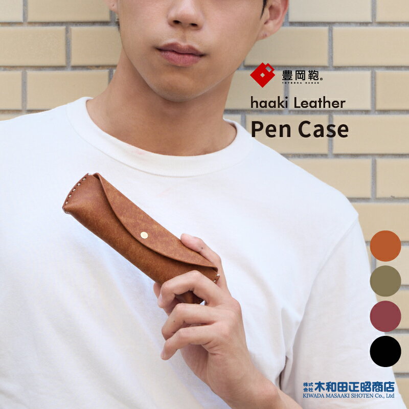 豊岡財布 ペンケース 日本製 天然皮革 牛革 [HLC502] haaki Leather Pen Case ペンケース ペンポーチ コンパクト ビジネス フォーマル カジュアル ネロ グリージオ コニャック ヴィーノ 木和田正昭商店