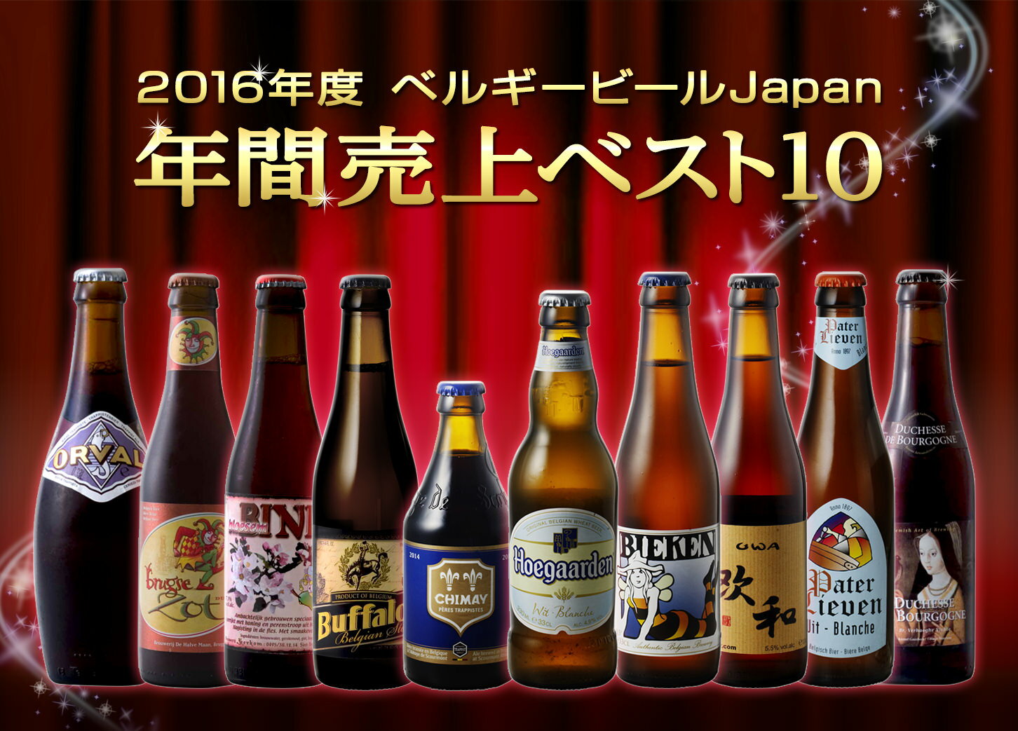 送料無料 ベルギービールJapan 2016年間売上トップ10セット（箱入） ベルギー ビ…...:kiya:10001770