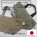バッグ(内ポケット付)【日本製】【送料無料】シンプルバッグ 「メッシュコットン生地でできた小さなバッグ」 お弁当箱入れなど 北欧雑貨