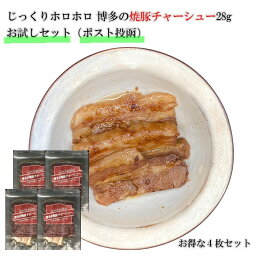 【1000円 ポッキリ】じっくりホロホロ 博多 焼豚 無添加 レトルト チャーシュー スライス 切り落とし28gお試しセット【送料無料 ポスト投函】【長期常温保存】【1枚ずつ個包装】【煮豚 <strong>角煮</strong>】【ラーメン 炒飯 トッピング】【柔らかジューシー 焼き豚】