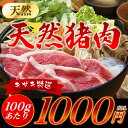 天然 いのしし肉 猪 【特選上100g】 新商品! ボタン鍋...