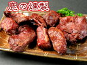 これ鹿ないっ！（鹿の燻製）【鹿】【鹿肉】