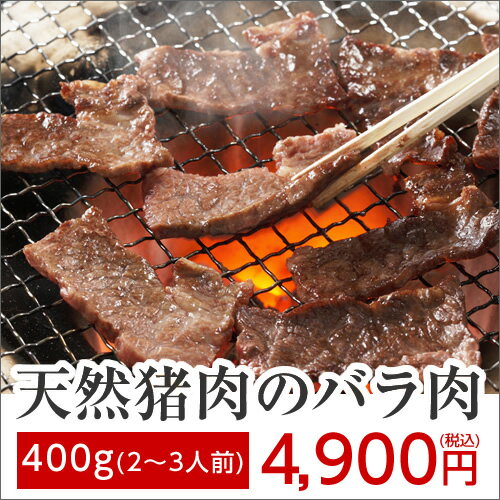 天然猪肉のバラ肉　400g（2〜3人）【猪】【猪肉】【天然】【ぼたん鍋】...:kizaki:10000074