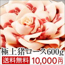極上猪ロース 600g (4〜5人前)【猪】【猪肉】【ぼたん...