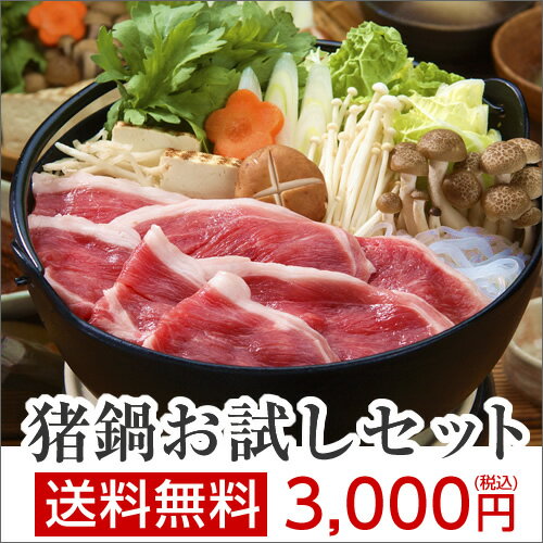 【送料無料】 ボタン鍋のお試しセット（2〜3人前）猪肉 ジビエ いのしし いのししにく 牡…...:kizaki:10000013