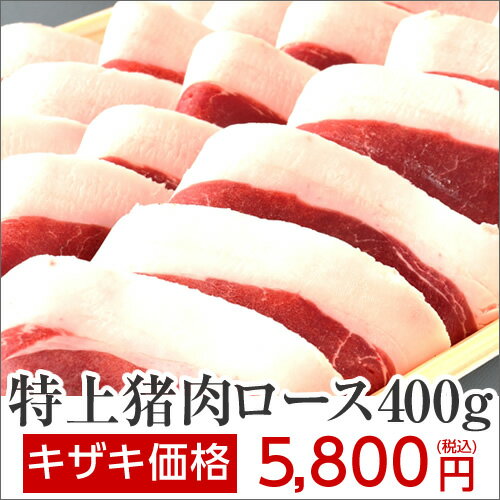 ・特上天然猪肉ロース　400g　（2〜3人前）【猪】【猪肉】【天然】【ぼたん鍋】...:kizaki:10000006