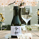 【伏水蔵 直送商品】新元号 令和 純米大吟醸 180ml カートン入 日本酒 内祝 ギフト 誕生日 プレゼント お花見 母の日 父の日 地酒 京都 大吟醸 純米