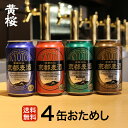 送料無料 京都麦酒おためし4缶セット (350ml×4缶) ...