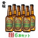 【送料無料】 ホワイトナイル 6本セット 330ml×6本 ビール ギフト 地ビール クラフトビール セット 詰め合わせ 京都 誕生日 黄桜 クール便 エジプト 8425 バレンタイン
