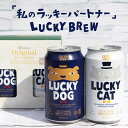 【黄桜公式】 ビール ギフト 黄桜 LUCKYおためしセット 350ml×2缶 地ビール 飲み比べセット クラフトビール セット 京都 ラッキー キャット ドッグ 犬 猫 誕生日 プレゼント 京都 伏水蔵 バレンタイン