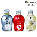 【黄桜公式】日本酒 京のとくり3種3本セット 180ml×3本 純米大吟醸 大吟醸 にごり酒 飲み比べ ギフト セット 詰め合わせ プレゼント 贈り物 誕生日 お酒 清酒 京都 黄桜 伏水蔵 母の日