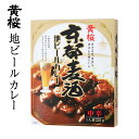 【伏水蔵 直送商品】黄桜 京都麦酒地ビールカレー / 京都 ...