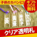 激安特売！【1000円ポッキリ!!】 千社札木札風☆名入れクリア透明札ストラップ☆【KID'Sギフト】