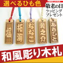 ストラップ 名入れ 名前入り プレゼント 名入り 【 和風彫...