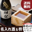 敬老の日ギフト 純米大吟醸酒 日本酒 名入れ 名前入り プレ...
