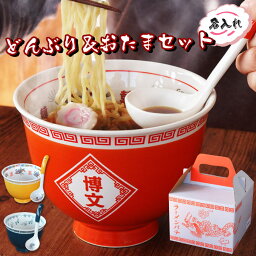 ＼テレビで紹介されました／ ラーメン どんぶり 名入れ おもしろ プレゼント 還暦祝い 男性 【 ラーメンどんぶり セット 】<strong>ラーメン鉢</strong> ラーメン丼 誕生日プレゼント 旦那 30代 父 <strong>名前入り</strong> ギフト 面白い 父親 20代 40代 50代 丼 名入り 退職 名 名前 入り 入れ 母の日