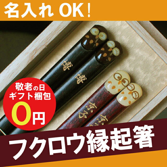 敬老の日 ギフト お箸 名入れ 名前入り プレゼント 名入り 箸 夫婦箸 【 若狭塗 [梟] ふくろう ぷくまる縁起箸 夫婦 お箸セット 2膳 】 ペア 還暦祝い 誕生日 記念日 長寿祝い お祝い 米寿 喜寿 古希 傘寿 木製 和食器 木婚式 【楽ギフ_名入れ】 結婚祝い ペアギフト