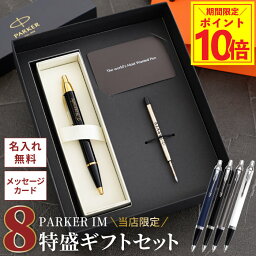 <strong>ボールペン</strong> <strong>名入れ</strong> プレゼント <strong>パーカー</strong> 替え芯付 男性 【 PARKER 8特盛 ギフト セット 】 卒業祝い 大学 誕生日プレゼント 高級 ブランド 彼氏 30代 40代 就職祝い おしゃれ 名前入り 就職 定年 退職 上司 父 母 昇進祝い 還暦祝い あす楽 記念品 祝い ペン 女性