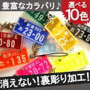 ナンバープレート キーホルダー ストラップ 【カラーアクリル...