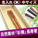 お箸 名入れ 名前入り プレゼント 名入り 箸 箸・カトラリ...