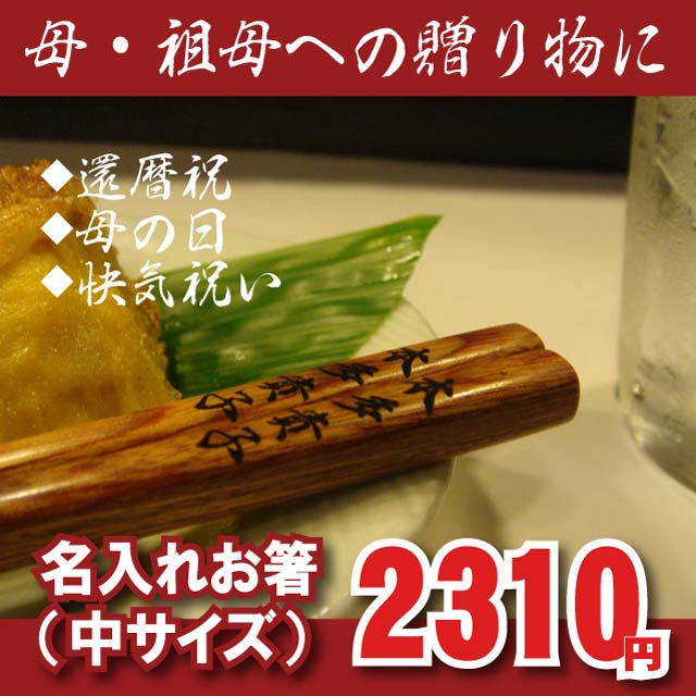 ※名入れ※お箸サイズ中※硬い木です。大人気！オーダーメイドのプレゼント☆話題のエコ箸♪[おはし]