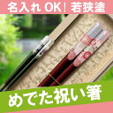 お箸 名入れ 名前入り プレゼント 名入り 箸 母の日ギフト...