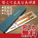◆父の日早割◆★楽天ランキング1位！※名入れ※お箸夫婦セット※硬い木で硬い絆を夫婦箸！還暦のお祝いギフト◆誕生日プレゼント、父、母へ名前入れ・文字入れ贈り物
