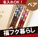 お箸セット 名入れ 名前入り プレゼント 名入り 箸 【 若...