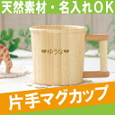 出産祝い 食器 名入れ 名前入り プレゼント 名入り ギフト ベビー食器 トレーニングカップ・マグ 【 こども食器 片手マグカップ ◆納期10日〜3週間◆】 木製 出産祝 内祝い 誕生日 入園祝い 授乳・お食事 男の子 女の子 かわいい おしゃれ 【楽ギフ_名入れ】