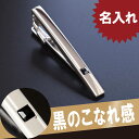 ネクタイピン タイピン 名入れ 名前入り プレゼント 名入り ギフト 【 ブランド UP RE