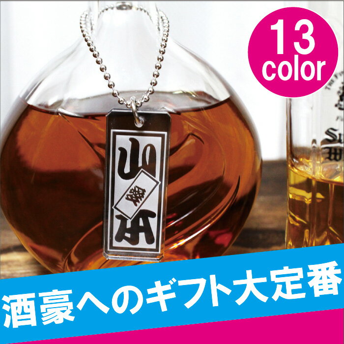 父の日 ギフト ウイスキー お酒 名入れ ボトルタグ 名札 ビール・洋酒 洋酒 【俺の酒！…...:kizamu:10004967