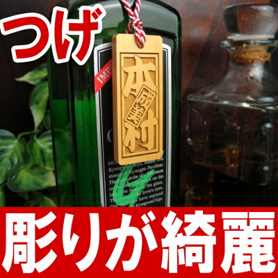 お父さんへプレゼントに【ボトルネームタグ】☆つげ☆