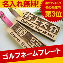 翌日発送!歓迎会、送別会の贈り物に!誕生日プレゼントに♪ゴルフバッグ・スポーツバッグに※ヨコ書き※オーダーメイドの【木製ゴルフネームタグ】【楽ギフ_包装】【楽ギフ_名入れ】