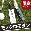 ゴルフ ネームプレート モノクローム ゴルフタグ カラーアクリル板 白 黒 ラウンド用品・小物 名前入り 還暦 おじいちゃん おばあちゃん お父さん 誕生日