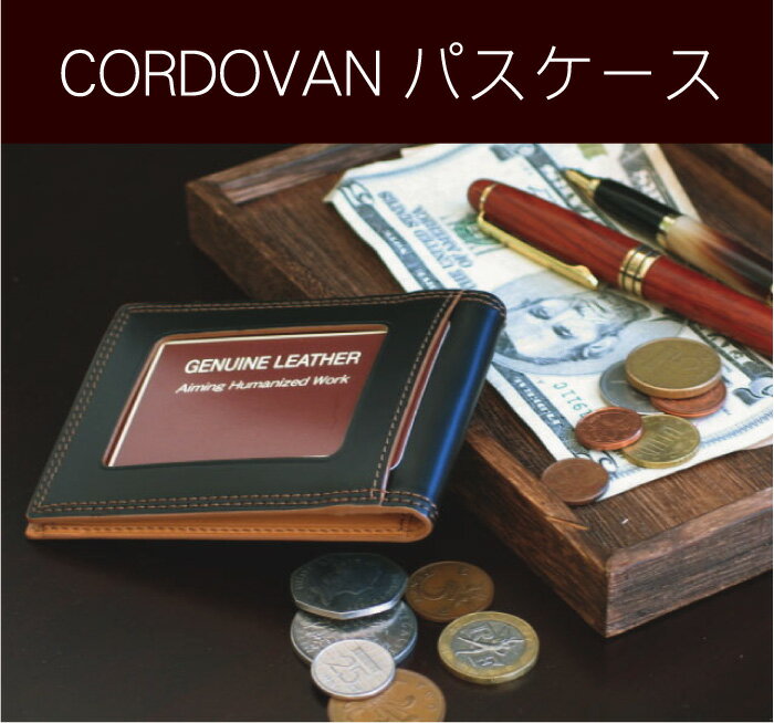 ※名入れ刻印無料※コードバン［CORDOVAN］メンズギフト定期入れパスケース【メンズ、彼氏へ】カードケース★新生活ギフト、記念日ギフト、ギフトに。上司へ、最上級レザーを【楽ギフ_ 送料無料】【楽ギフ_包装】【楽ギフ_名入れ】※パスケース※定期入れ※送料無料