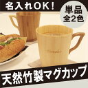 マグカップ 名入れ 名前入り プレゼント 名入り 木製 【天然竹製 バンブー マグカップ】 記念日 誕生日 木婚式 銀婚式 結婚祝い引越祝い 還暦祝い 退職祝いに! 竹製 マグ カップ コーヒーカップ 洋食器 名前入 贈り物 男性 女性おすすめ ギフト